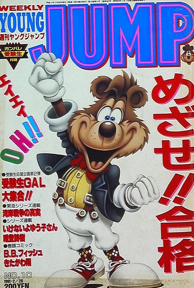 Cover von Weekly Young Jump 1991 10