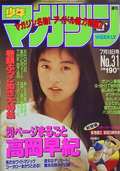 Cover of Weekly Shōnen Magazine 1990 31