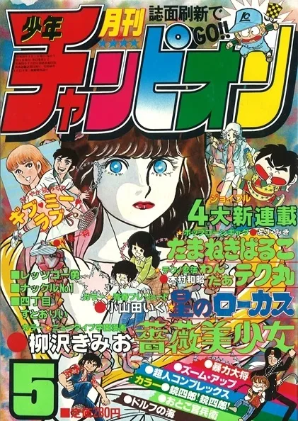 Cover of Monthly Shōnen Champion 1981 5
