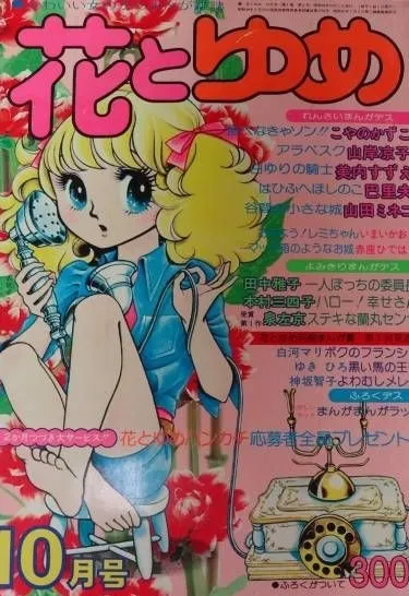 Couverture de Hana to Yume 1974 10