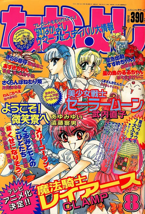 Couverture de Nakayoshi 1994 8