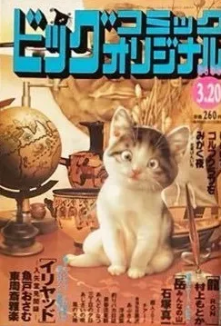 Couverture de Big Comic Original 2006 6