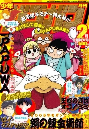 Cover von Monthly Shōnen Gangan 2005 2
