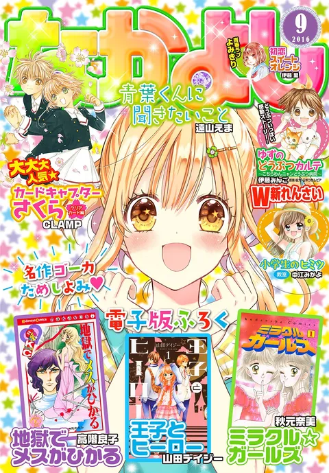 Portada de Nakayoshi 2016 9