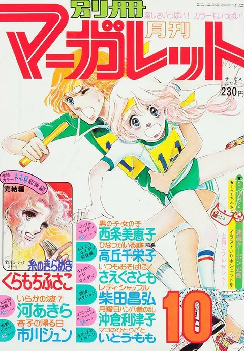 Portada de Bessatsu Margaret 1977 10