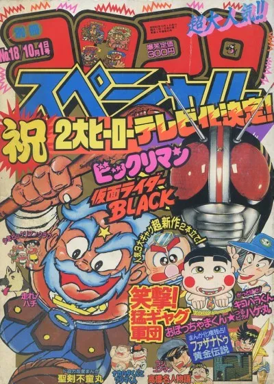 Cover of Bessatsu CoroCoro Comic 1987 10