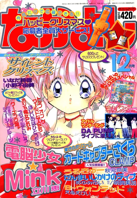 Portada de Nakayoshi 1999 12