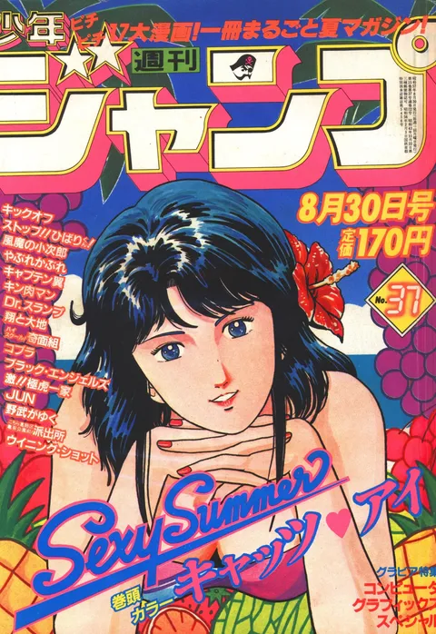 Portada de Weekly Shōnen Jump 1982 37