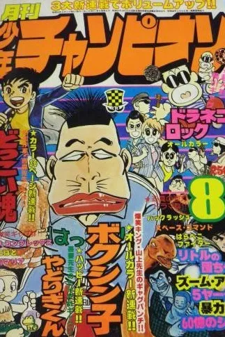 Cover of Monthly Shōnen Champion 1978 8