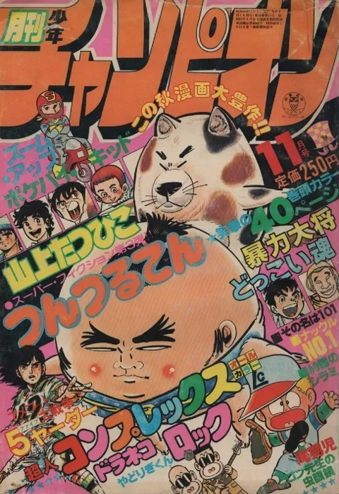 Cover of Monthly Shōnen Champion 1979 11