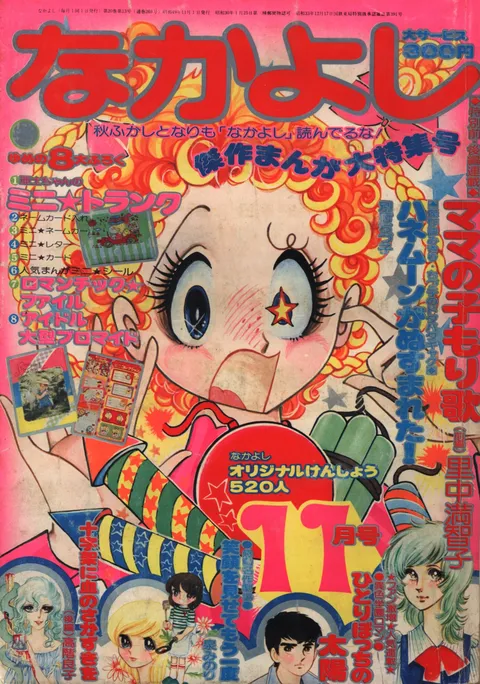 Cover of Nakayoshi 1974 11