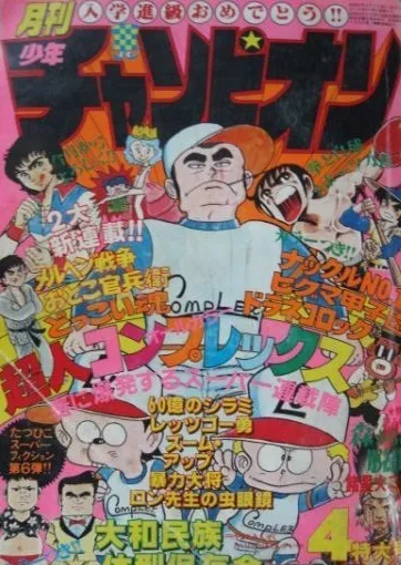 Cover von Monthly Shōnen Champion 1980 4