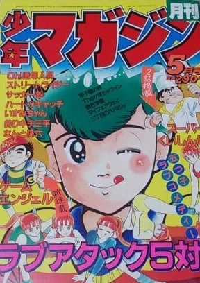 Copertina di Monthly Shōnen Magazine 1983 5