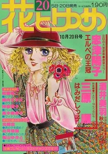Cover of Hana to Yume 1978 20
