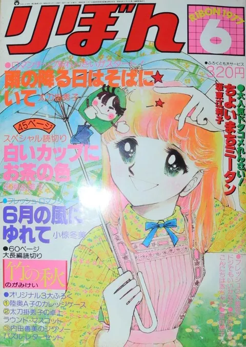 Couverture de Ribon 1977 6