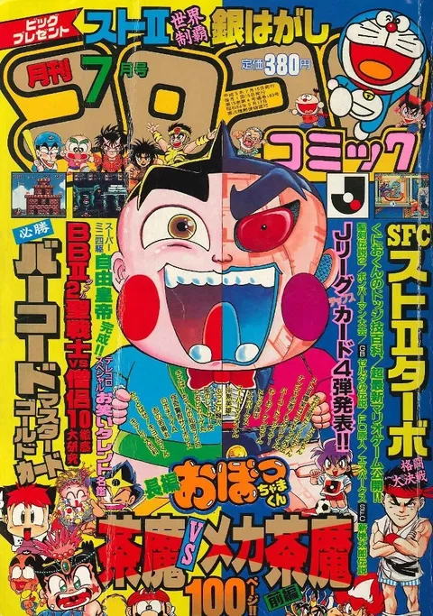 Couverture de CoroCoro Comic 1993 7