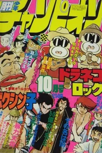 Cover of Monthly Shōnen Champion 1978 10