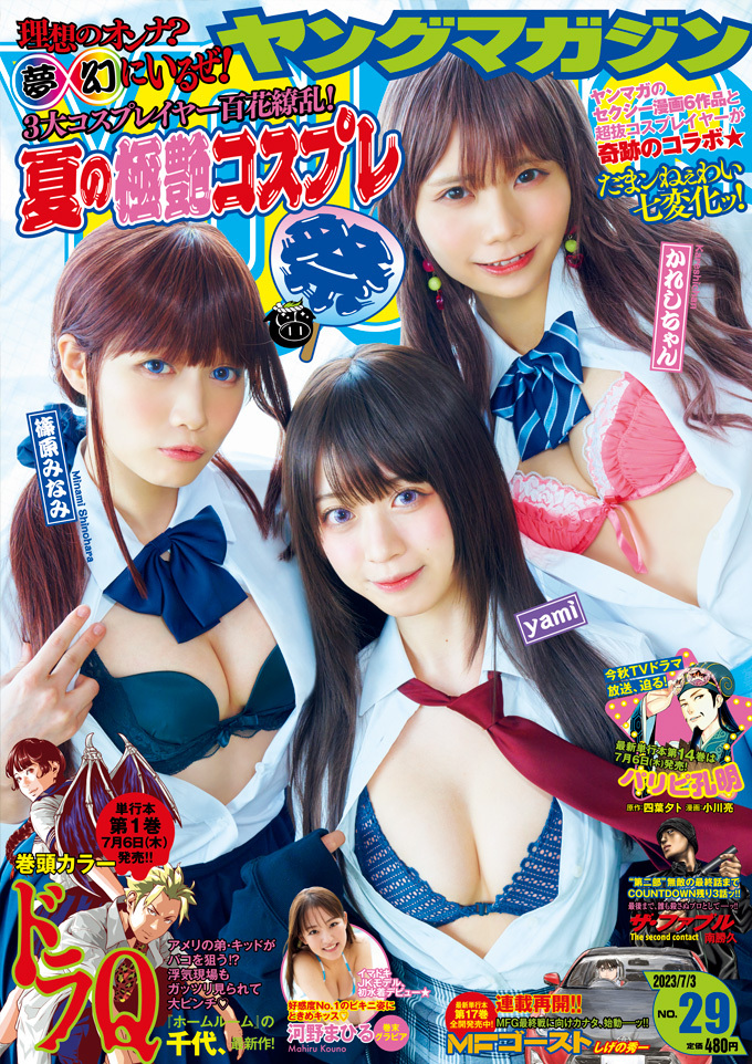 Cover of Weekly Young Magazine 2023 29