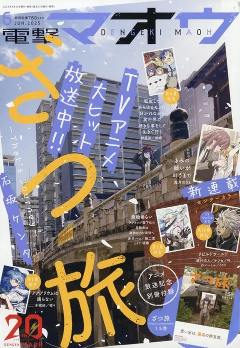 Cover of Dengeki Maoh 2025 6
