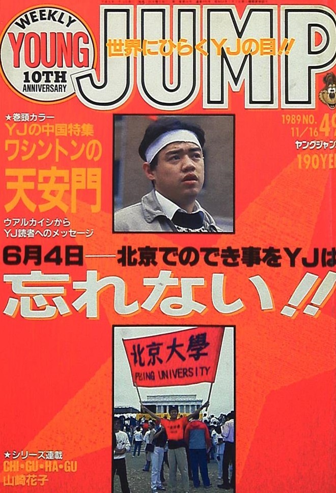 Copertina di Weekly Young Jump 1989 49