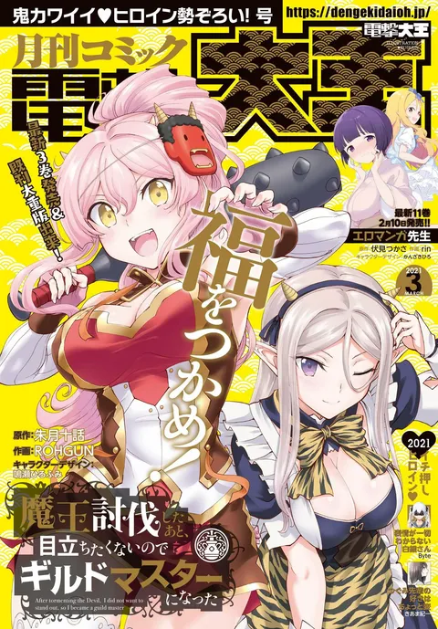Copertina di Dengeki Daioh 2021 3