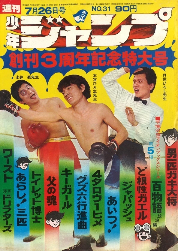 Cover of Weekly Shōnen Jump 1971 31