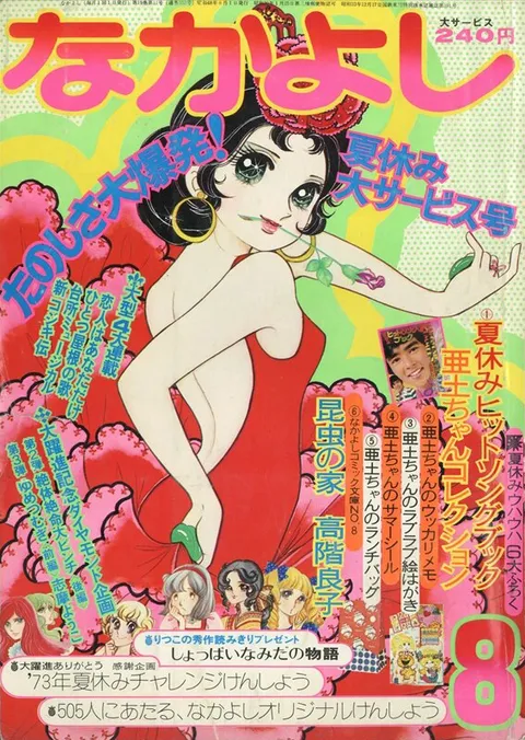 Couverture de Nakayoshi 1973 8