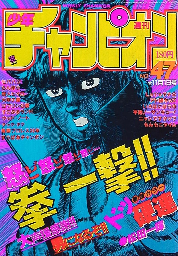 Portada de Weekly Shōnen Champion 1985 47