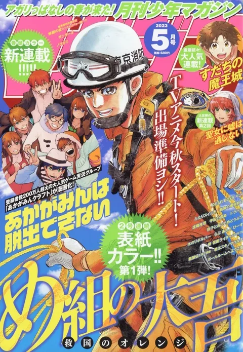 Cover of Monthly Shōnen Magazine 2023 5