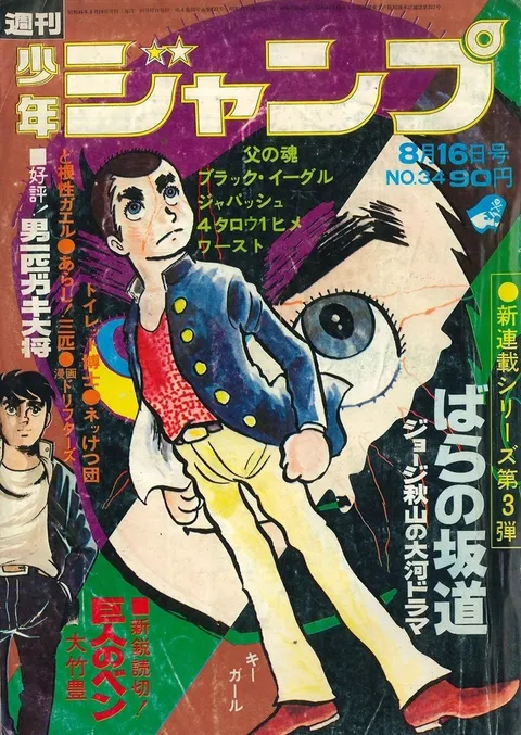 Cover of Weekly Shōnen Jump 1971 34