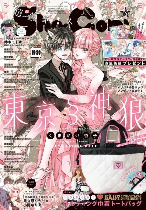 Portada de Sho-Comi 2024 19-20