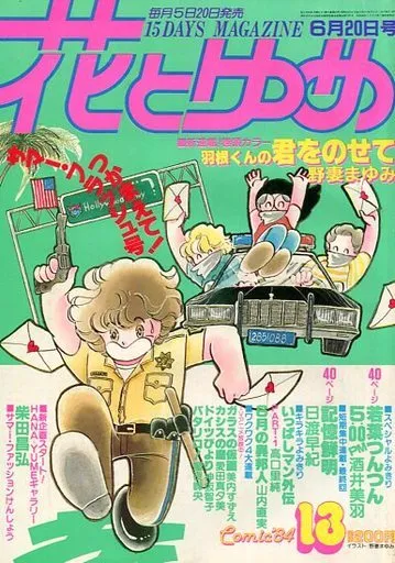 Cover von Hana to Yume 1984 13