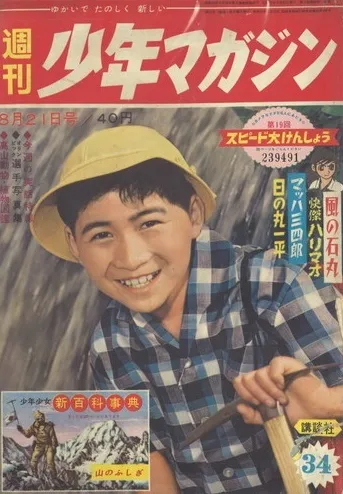 Couverture de Weekly Shōnen Magazine 1960 34