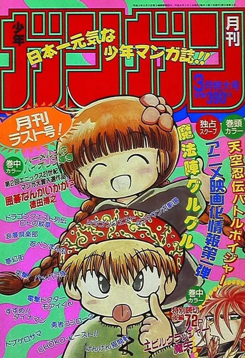 Cover of Monthly Shōnen Gangan 1996 3