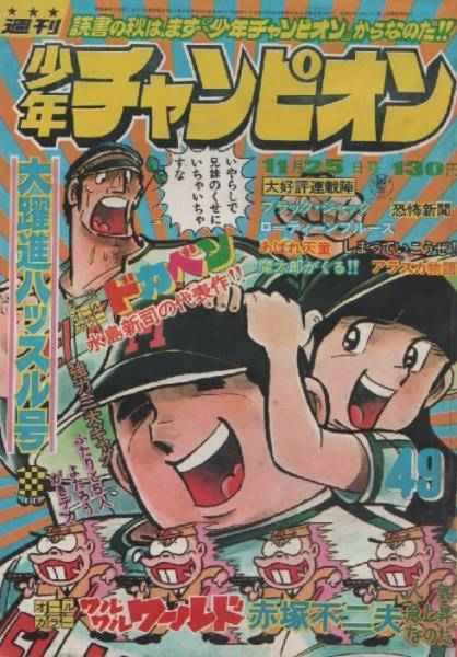 Copertina di Weekly Shōnen Champion 1974 49