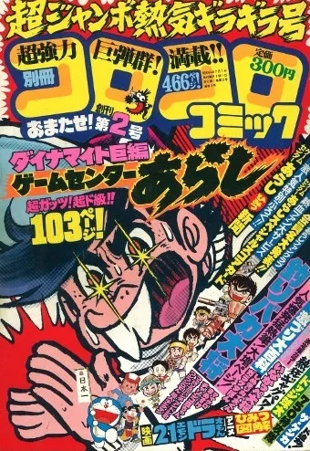 Cover von Bessatsu CoroCoro Comic 1981 7