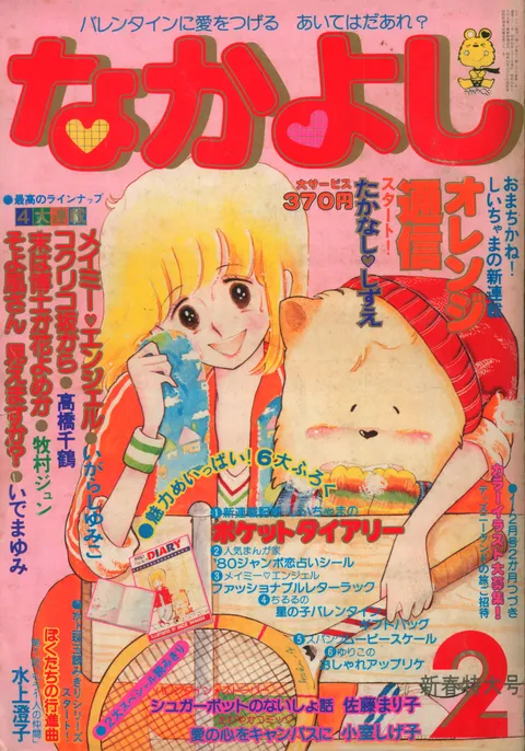 Couverture de Nakayoshi 1980 2