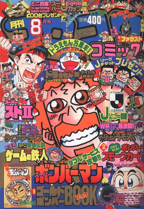 Cover of CoroCoro Comic 1994 8