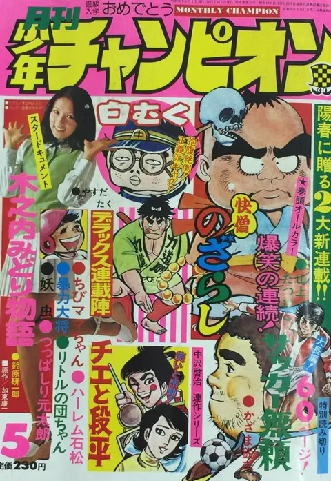 Copertina di Monthly Shōnen Champion 1975 5
