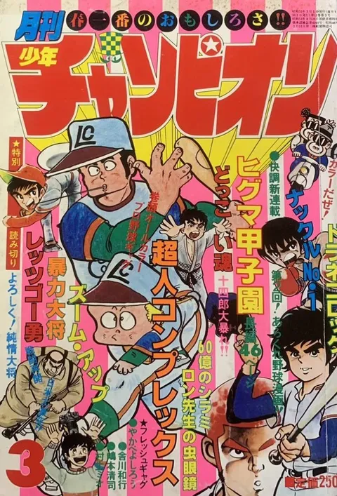 Cover von Monthly Shōnen Champion 1980 3