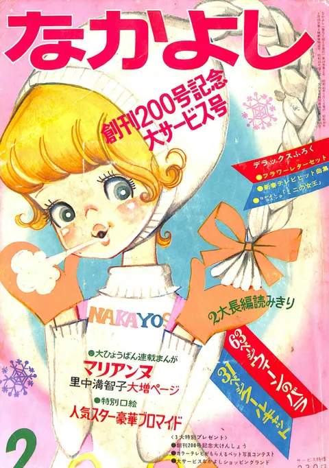 Copertina di Nakayoshi 1970 2