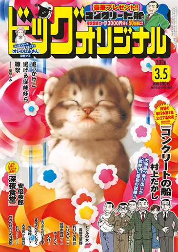 Cover of Big Comic Original 2026 5