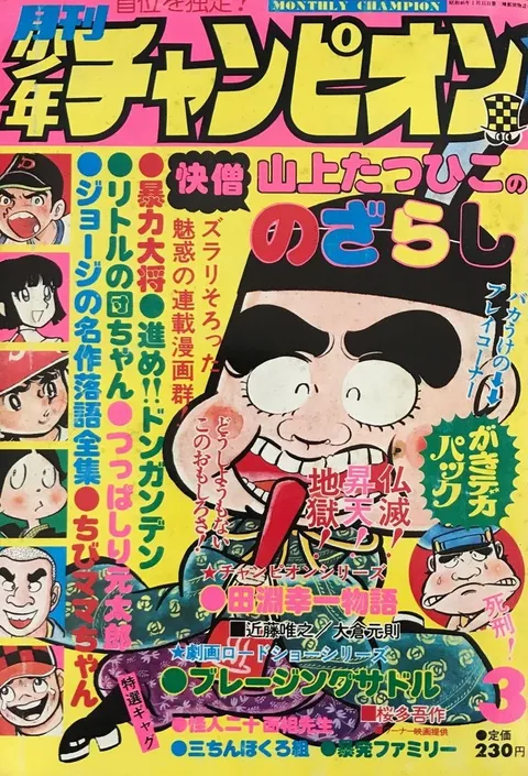 Copertina di Monthly Shōnen Champion 1976 3