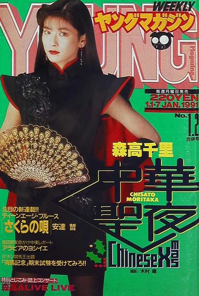 Copertina di Weekly Young Magazine 1991 1-2