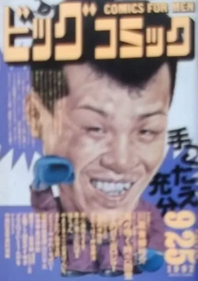 Couverture de Big Comic 1992 18