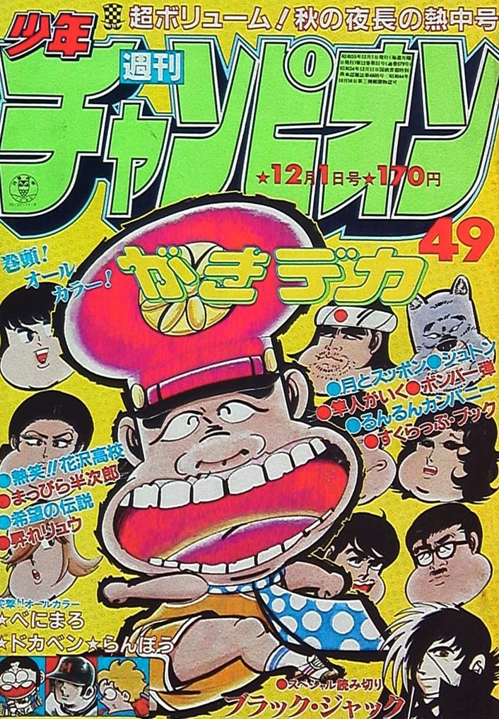 Copertina di Weekly Shōnen Champion 1980 49