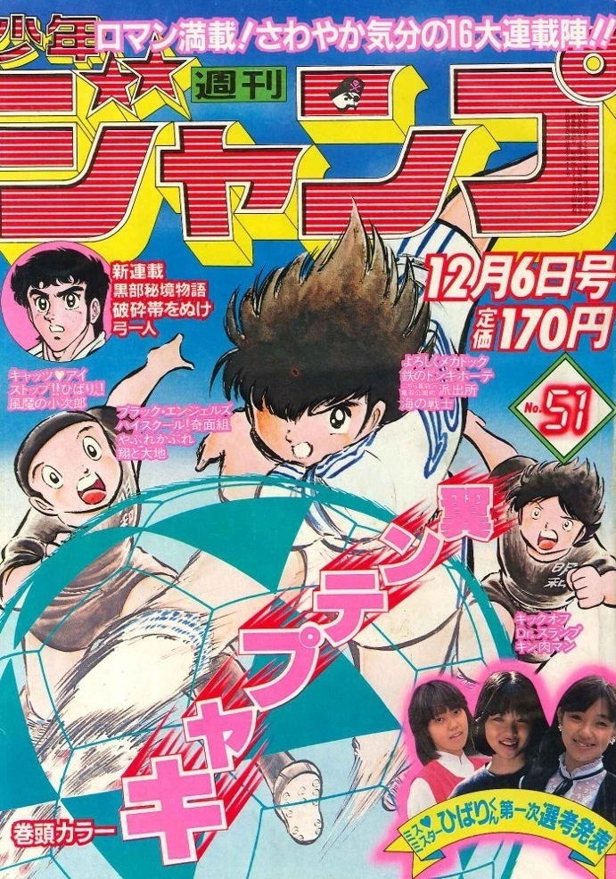 Cover of Weekly Shōnen Jump 1982 51