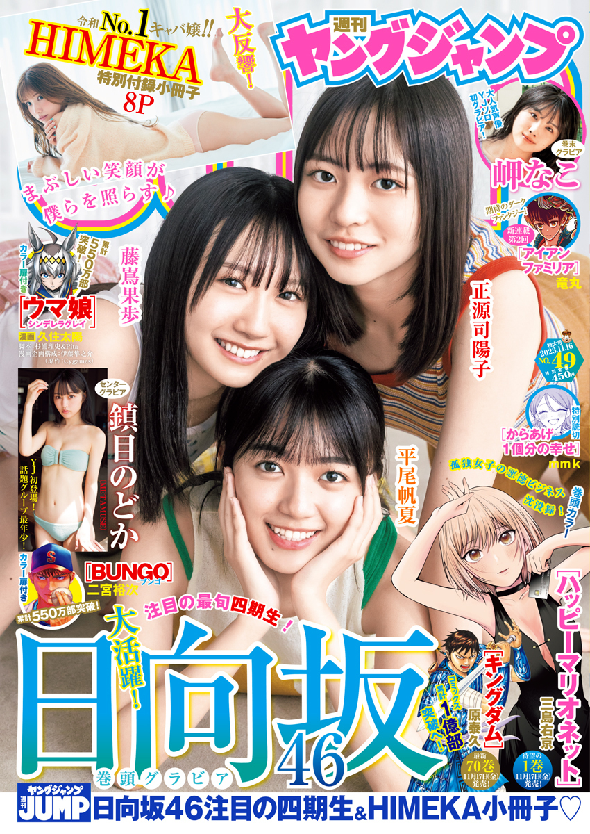 Cover of Weekly Young Jump 2023 49