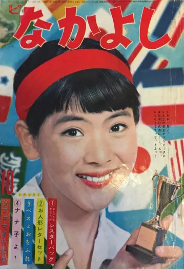 Copertina di Nakayoshi 1959 10
