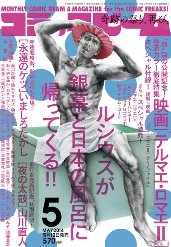 Copertina di Comic Beam 2014 5